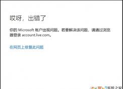 Win10微软账户无法登录(网页可登录)通用解决方法