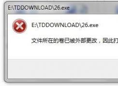 文件所在的卷已被外部更改,因此打开的文件不再有效 解决方法