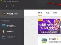 WeGame打不开LOL英雄联盟解决方法