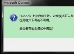 Outlook打不开启动失败解决方案