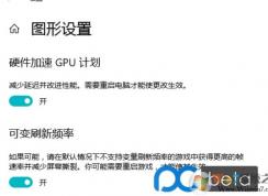 Win10如何开启硬件加速GPU计划？Win10硬件加速GPU计划开启方法