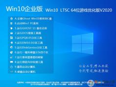 Win10 LTSC 2019企业版64位游戏优化版ISO镜像V2022.8