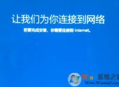 win10系统重装卡在让我们为你连接到网络 界面该怎么办？（已解决）