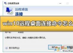 Win10系统怎么远程连接到服务器？Win10远程桌面连接使用方法