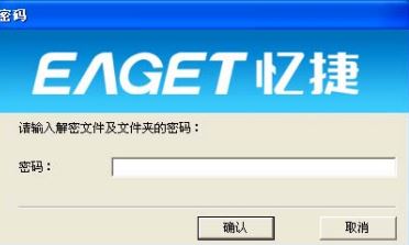 忆捷解密软件下载_忆捷(EA-Key)v3.1 绿色中文版