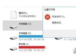 Win10 C盘拒绝访问怎么解决？Win10位置不可用无法访问C:\拒绝访问解决方法