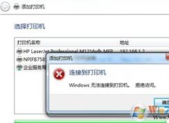 打印机拒绝访问,共享打印机无法连接的解决方法