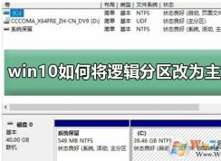 Win10系统怎么把逻辑分区改成主分区方法步骤