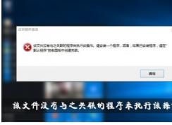 该文件没有与之关联的程序来执行该操作Win10修复方法