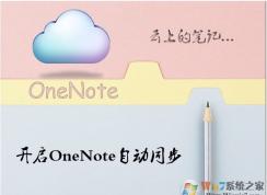 Win10 OneNote怎么设置自动同步分享