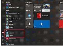 Win10开始菜单怎么把某个应用排在第一置顶？