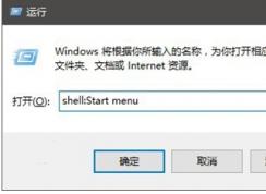 Win10开始菜单中的图标快捷方式保存在哪里？开始菜单图标路径
