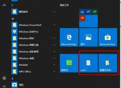 把任意文件/文件夹固定到Win10开始屏幕方法