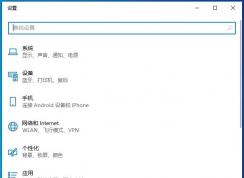 Win10设置变成一排一排,左侧也没有了解决方法