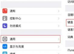 手写输入法怎么设置？苹果手机手写输入法设置方法