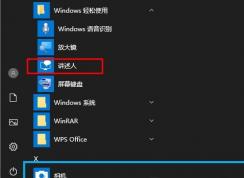 Win10讲述人怎么用？Win10打开讲述人及使用方法
