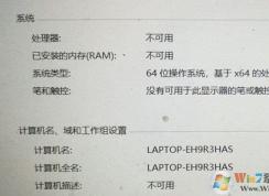 Win10处理器内存不可用怎么回事,Win10不显示处理器和内存解决方法