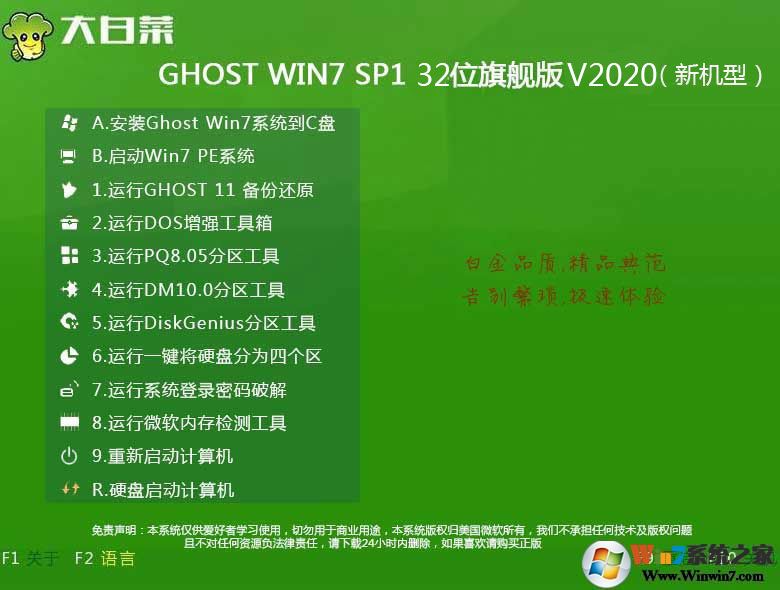 大白菜GHOST WIN7 SP1 32位高速旗舰版系统V2020 