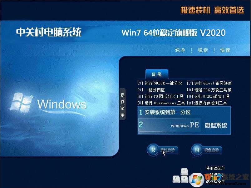 中关村电脑系统GHOST WIN7 64位稳定旗舰版V2020.3