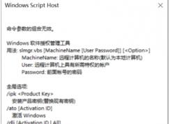 Win10 slmgr命令使用方法,slmgr.vbs激活命令使用方法