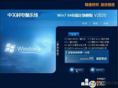 中关村电脑系统GHOST WIN7 64位稳定旗舰版V2020.3