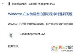 win10更新生物识别设备驱动导致人脸和指纹识别不可用的修复方法