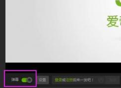 爱奇艺怎么开弹幕？爱奇艺弹幕怎么没了？（已解决）