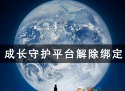 成长守护平台怎么解绑？成长守护平台解绑教程（图文）