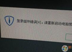 win7旗舰版登录组件错误4该怎么办？（已解决）
