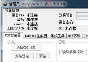 黑莓手机管理软件下载_BerryBox（黑莓手机管理）v0.21 官方最新版