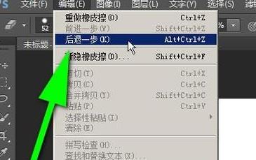 ps怎么返回上一步？PS返回上一步快捷键