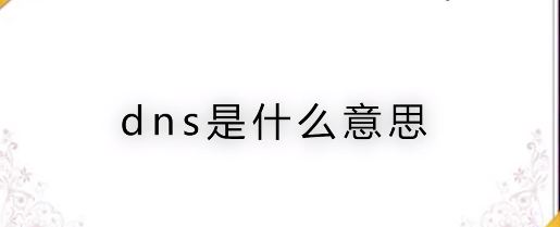 什么是DNS？DNS服务器地址相关信息介绍