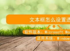 word文本框透明怎么设置？教你文本框怎么设置透明的方法（图文）