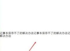 win10系统记事本保存不了怎么办？win10记事本无法保存的解决方法