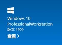 Win10专业版升级专业工作站版永久激活（图文详细教程）