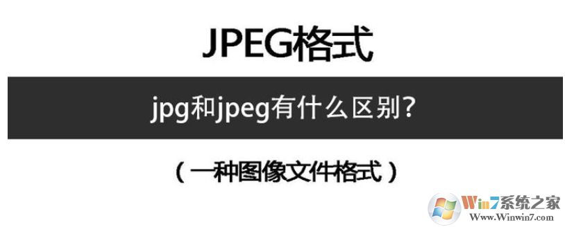jpgjpeg区别?JPG和JPEG这两种图像格式都有什么区别,哪种好