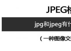 jpgjpeg区别?JPG和JPEG这两种图像格式都有什么区别,哪种好