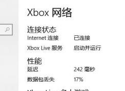Win10系统Xbox延迟和丢包过高该怎么解决？（图文教程）