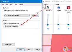 Win10你的手机导致其他软件音量降低无法以恢复,附解决方法
