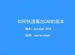 怎么查看cad文件版本？教你快速查看CAD文件版本的方法