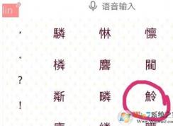 不认识的字怎么查读音？教你电脑手机不认识的字查读音的方法