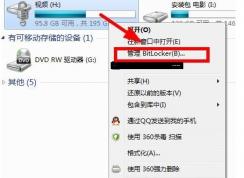 Win10硬盘bitlocker加密的密码如何修改？