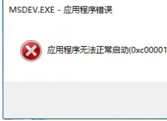 Win10 vc6.0无法运行报错“0x0000142”怎么解决