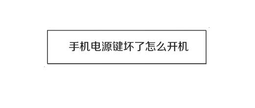 电源键坏了怎么开机？电源键坏掉后的开机方法！