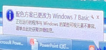 win7弹出：配色方案已更改为windows7 Basic 是怎么回事？