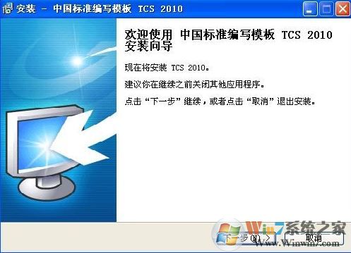 Tcs2010下载_中国标准编写模板 TCS 2010 绿色免费版