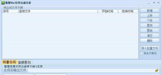 音乐合成器下载_mp3批量合成专家v1.0 绿色免费版