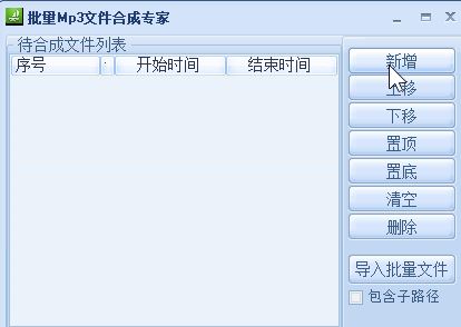 音乐合成器下载_mp3批量合成专家v1.0 绿色免费版