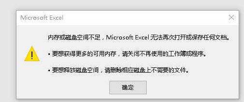 EXCEL内存不足 无法完成此操作该怎么办？（解决方法）