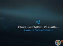 暴雪游戏Agent进入了睡眠模式,正在尝试唤醒它,无法进入战网解决方法